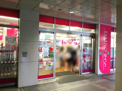 マーケットピア ザ ダイソー 光が丘ｉｍａ店 練馬区光が丘