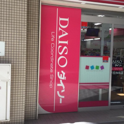 マーケットピア ザ ダイソー 光が丘ｉｍａ店 練馬区光が丘