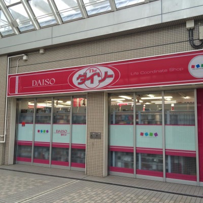マーケットピア ザ ダイソー 光が丘ｉｍａ店 練馬区光が丘