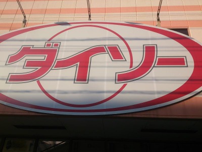 マーケットピア ザ ダイソー 高島平店 板橋区高島平