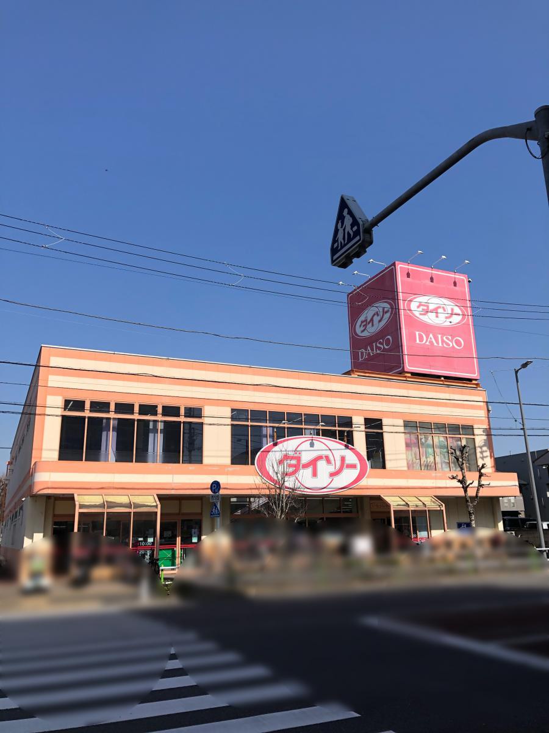 ダイソー 高島平 店