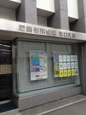 尼崎信用金庫塚口支店