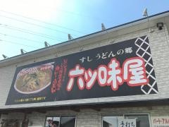 六ッ味屋