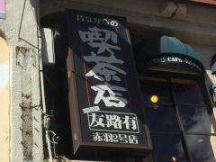 喫茶店トゥモロー　赤羽２号店