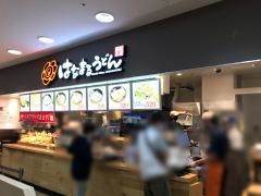 はなまるうどん　イオンスタイル東戸塚店
