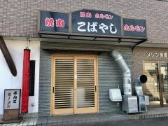 焼肉ホルモンこばやし