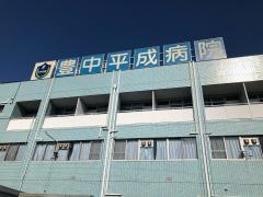 豊中平成病院