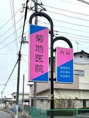 菊地医院