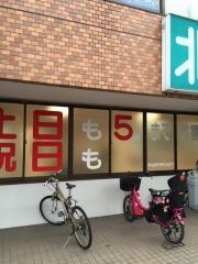 北浦和整形外科内科