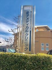 金子メディカルクリニック