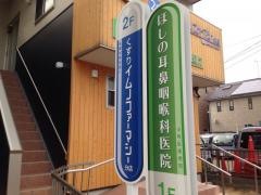 ほしの耳鼻咽喉科医院