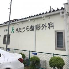 きたうら整形外科