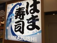 はま寿司　ウィラ大井店