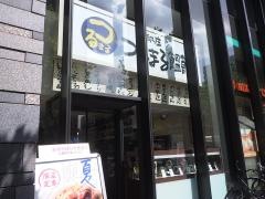 つるまる饂飩土佐堀ダイビル店