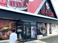 味千拉麺 富合店