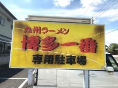 博多一番