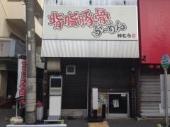 神むら