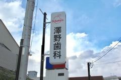 澤野歯科クリニック