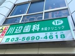 川辺歯科木場クリニック