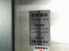 田中歯科