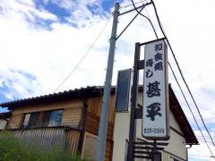 甚平寿し