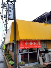 峰来軒