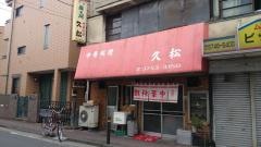 久松