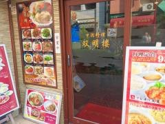 双明楼