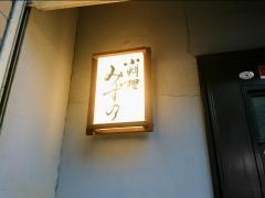 小料理みずの