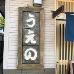 うえの手打そば