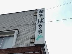 竹乃家