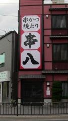 串八（飲食）百万遍店