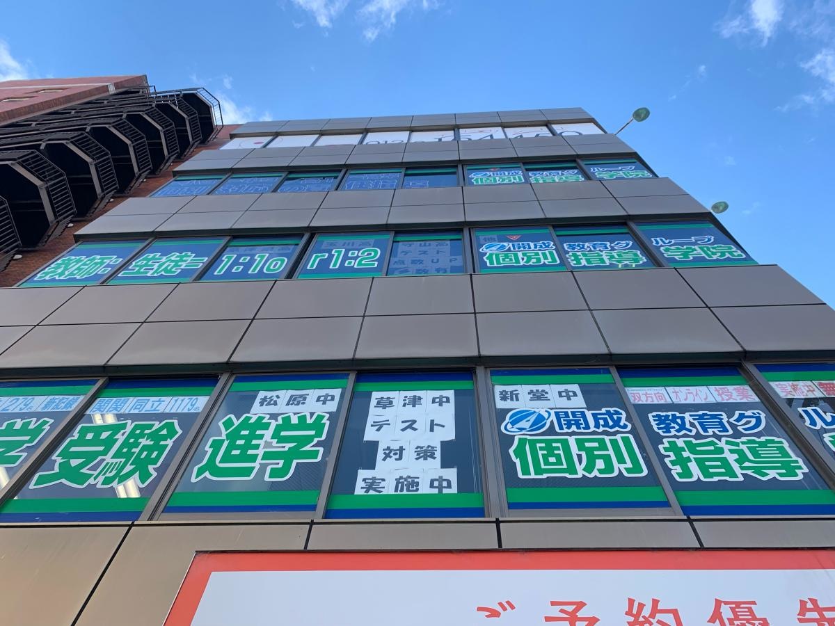 開成ハイスクール　草津駅前教室