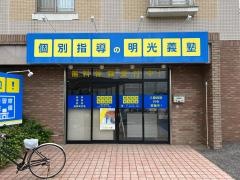個別指導塾の明光義塾　北国分駅前教室