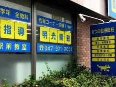 個別指導塾の明光義塾　北国分駅前教室