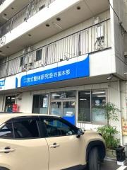 二宮式整体研究会