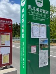 「県立美術館前」バス停留所