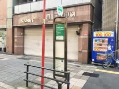 「西日暮里二丁目」バス停留所