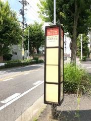 「中平四丁目」バス停留所