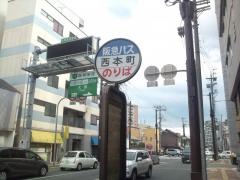 「西本町」バス停留所