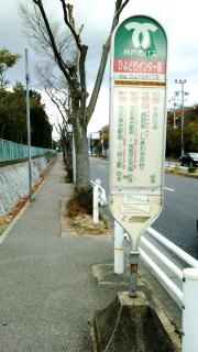 「ひよどりインター前」バス停留所