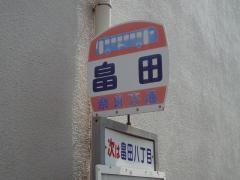 「畠田」バス停留所