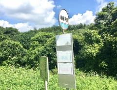 「烏帽子岳」バス停留所