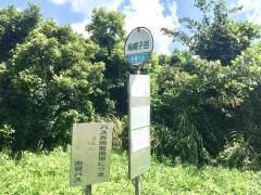 「烏帽子岳」バス停留所