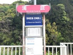 「清武」バス停留所