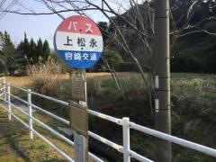 「上松永」バス停留所
