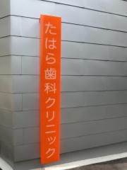 たはら歯科クリニック
