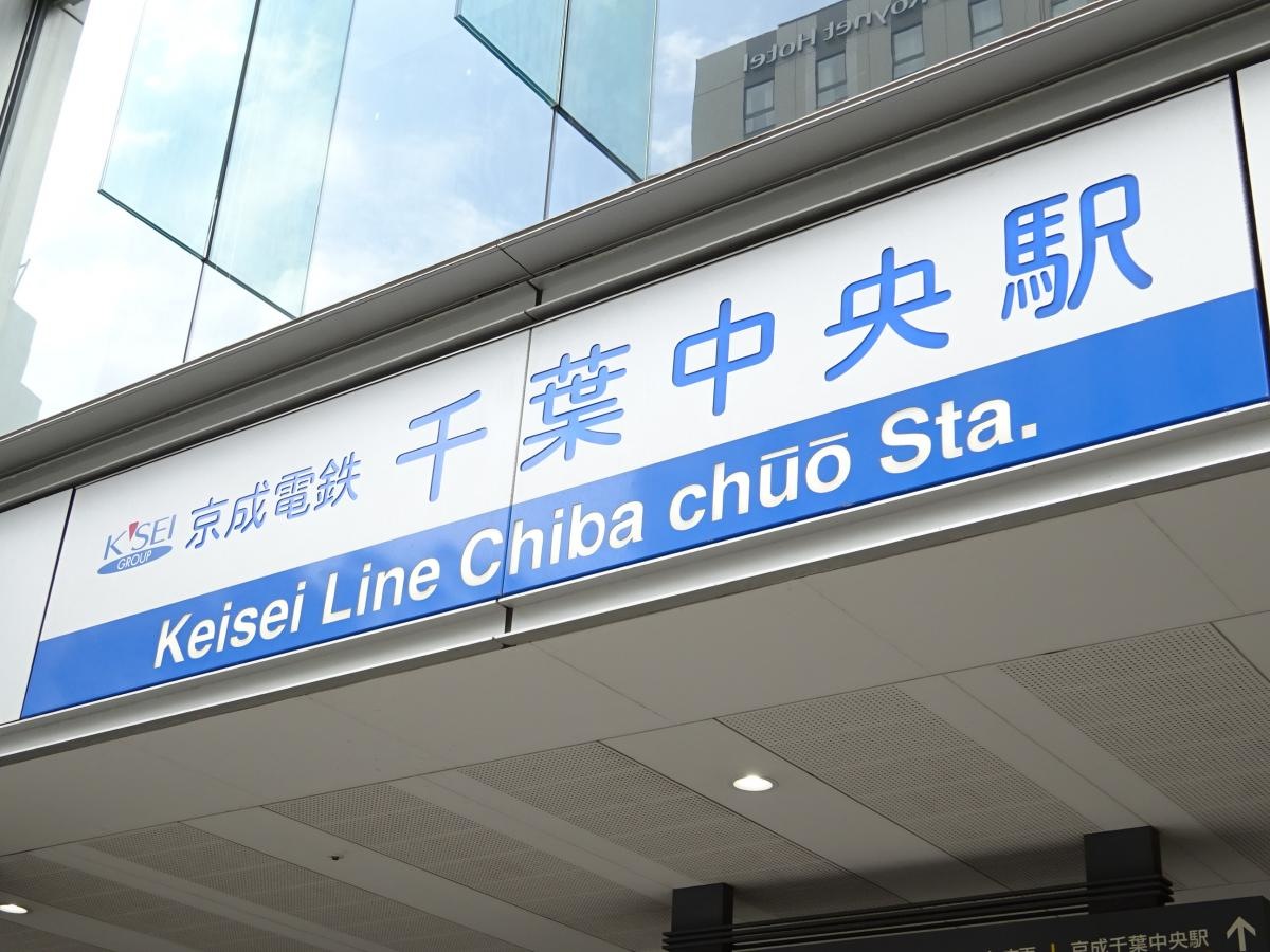 千葉中央駅です。