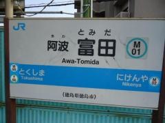 阿波富田駅