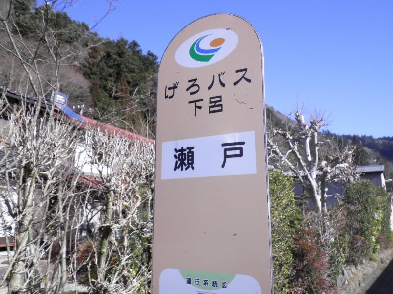 「瀬戸」バス停留所